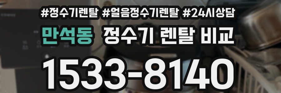 만석동 정수기 렌탈 비교