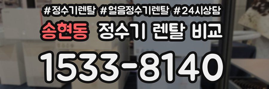 송현동 정수기 렌탈 비교