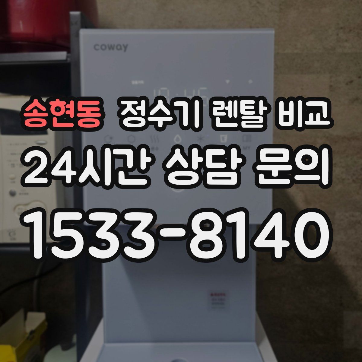 송현동 정수기 렌탈 비교