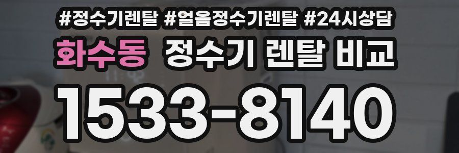 화수동 정수기 렌탈 비교