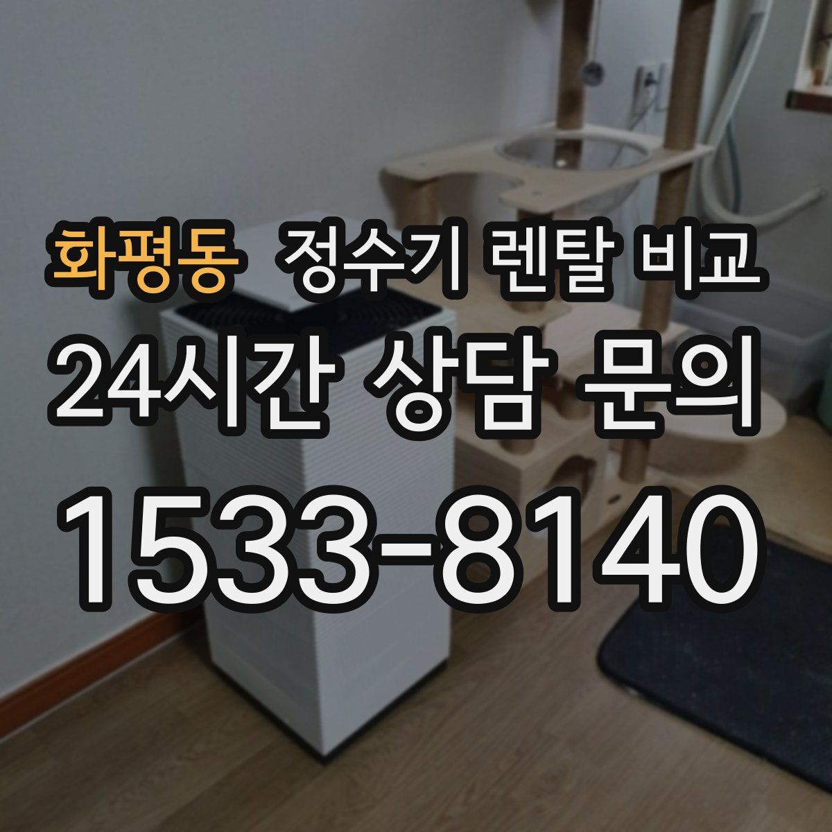 화평동 정수기 렌탈 비교