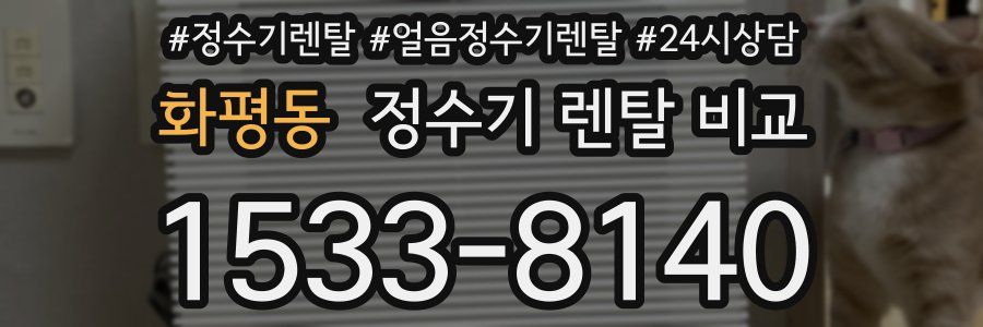 화평동 정수기 렌탈 비교