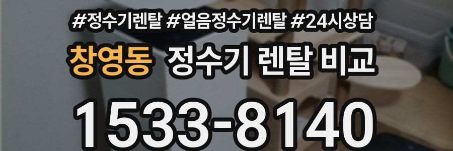 창영동 정수기 렌탈 비교