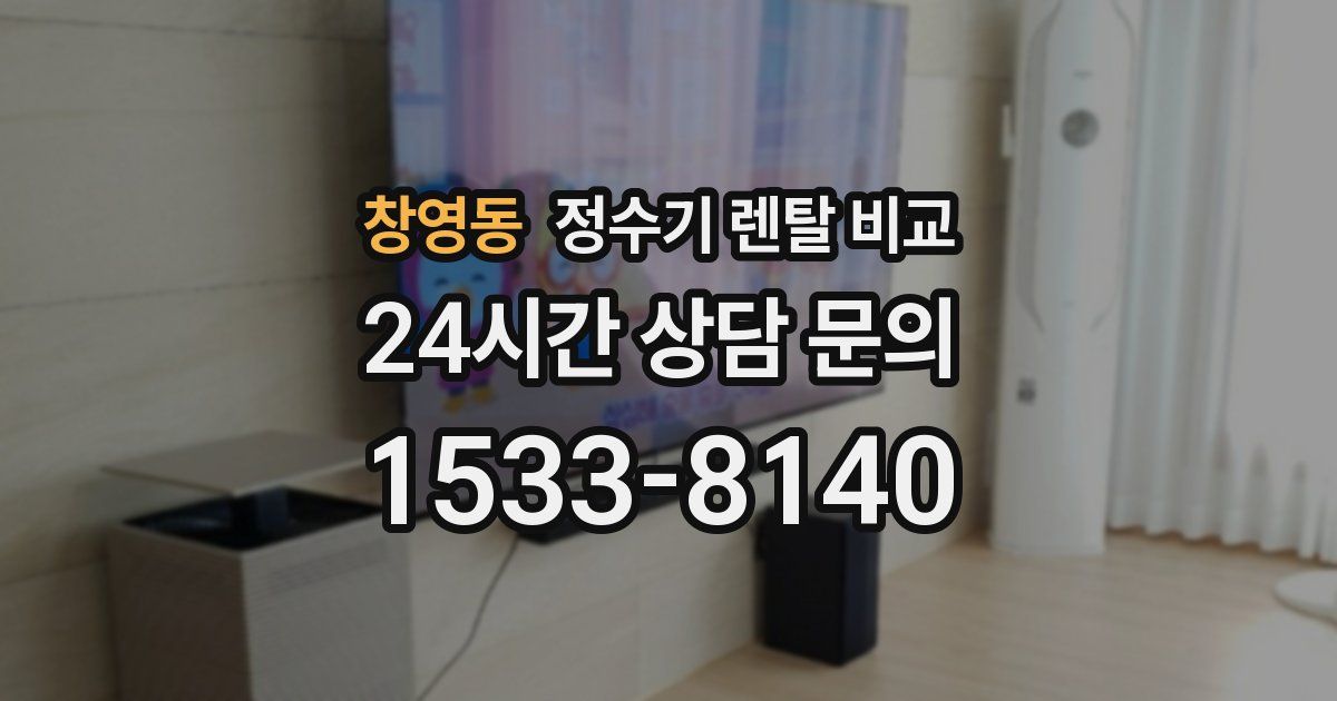 창영동 정수기 렌탈 비교