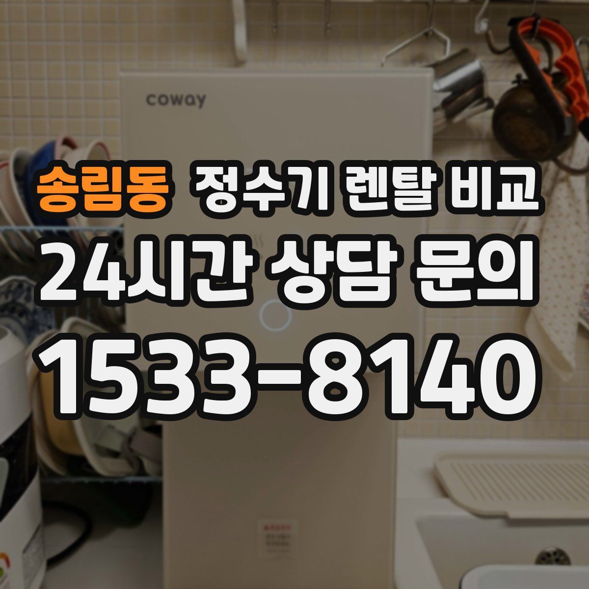 송림동 정수기 렌탈 비교