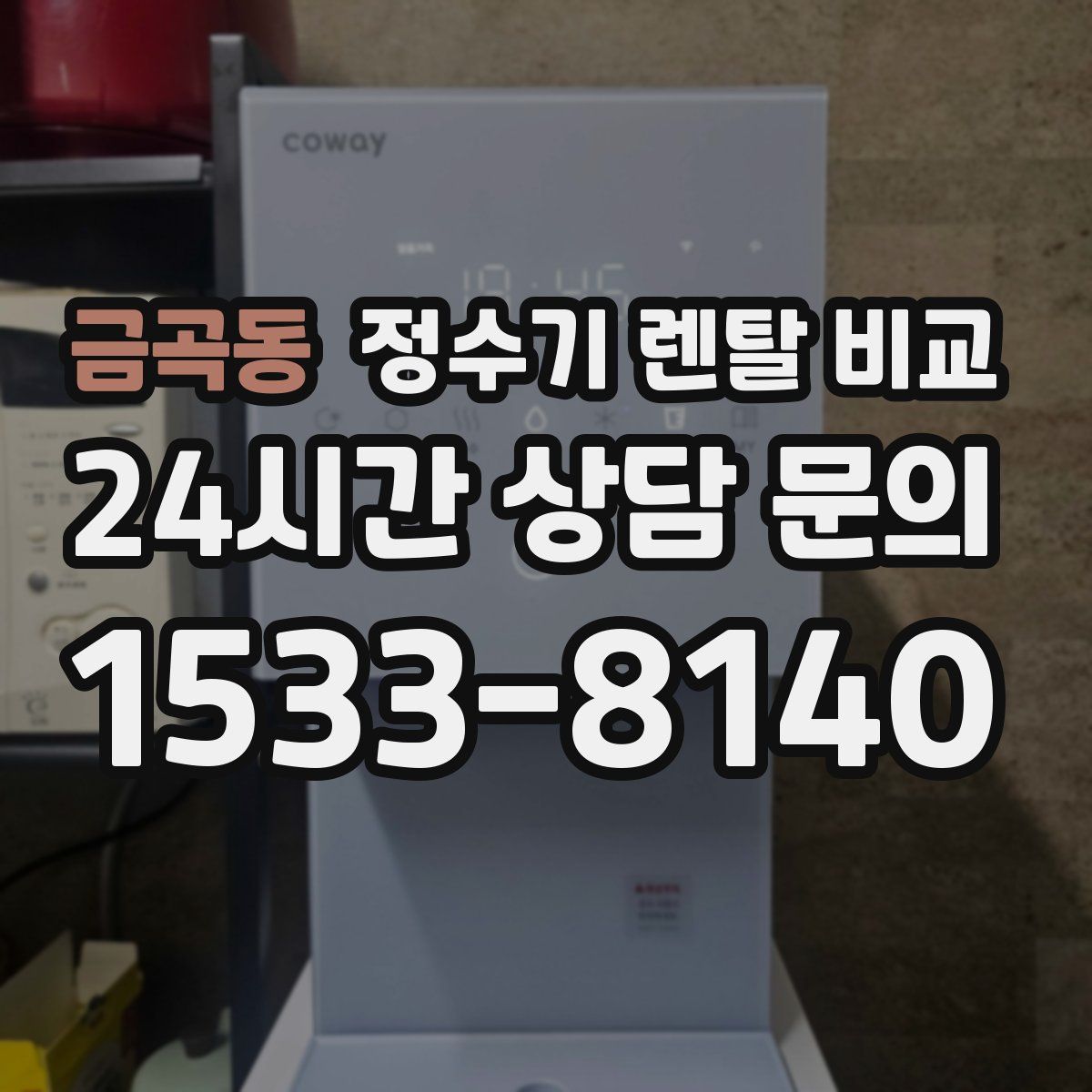금곡동 정수기 렌탈 비교