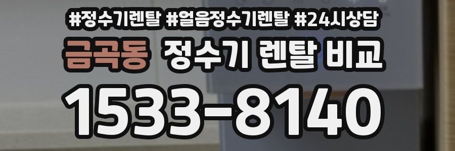 금곡동 정수기 렌탈 비교