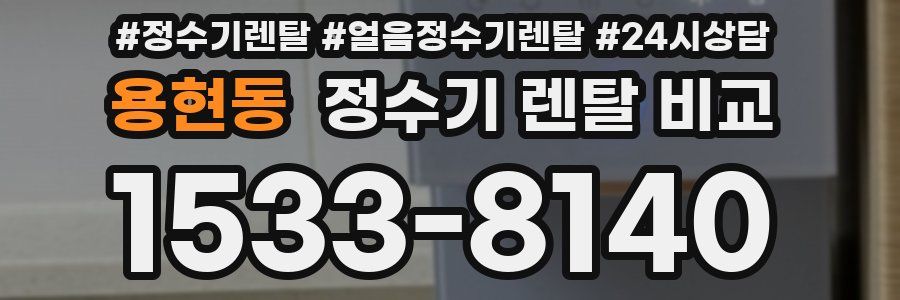 용현동 정수기 렌탈 비교