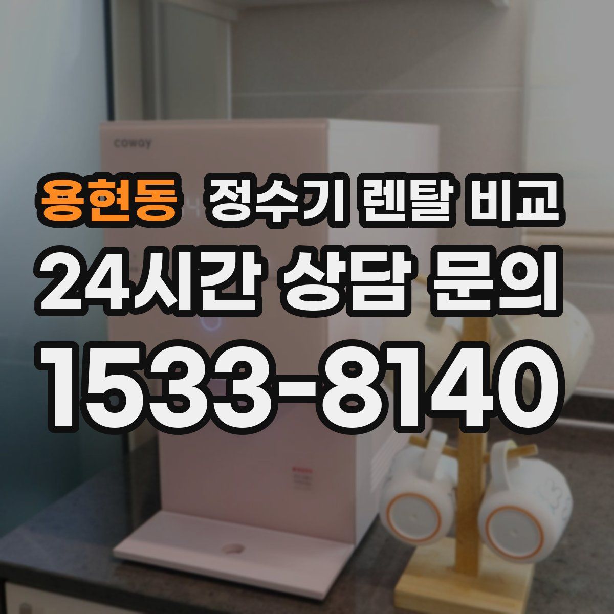 용현동 정수기 렌탈 비교