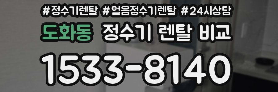 도화동 정수기 렌탈 비교