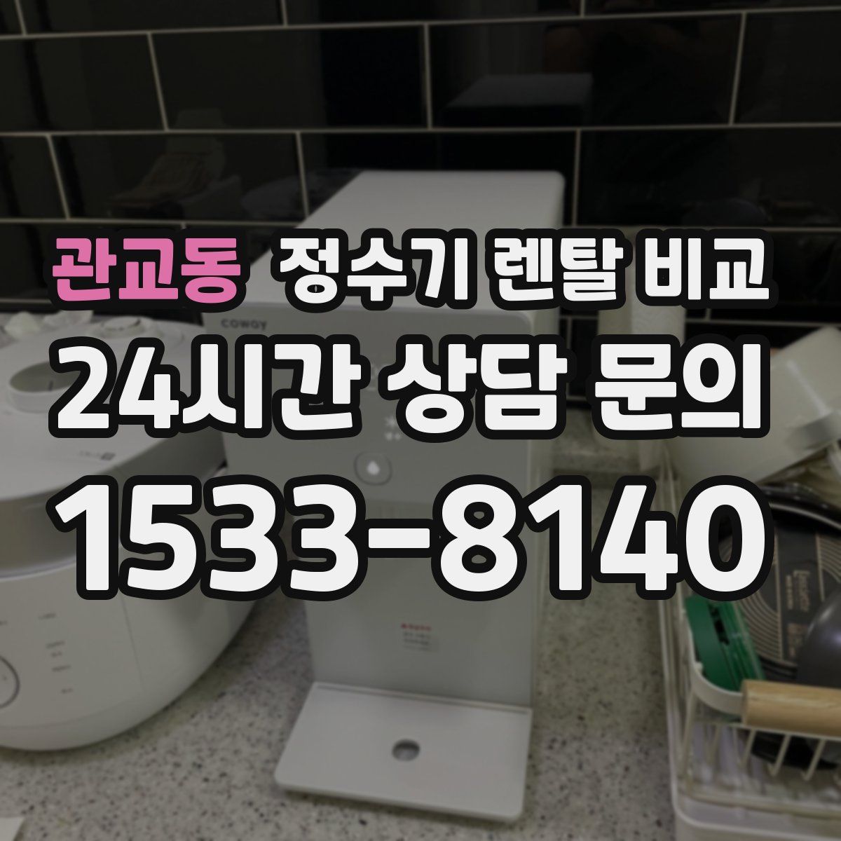 관교동 정수기 렌탈 비교