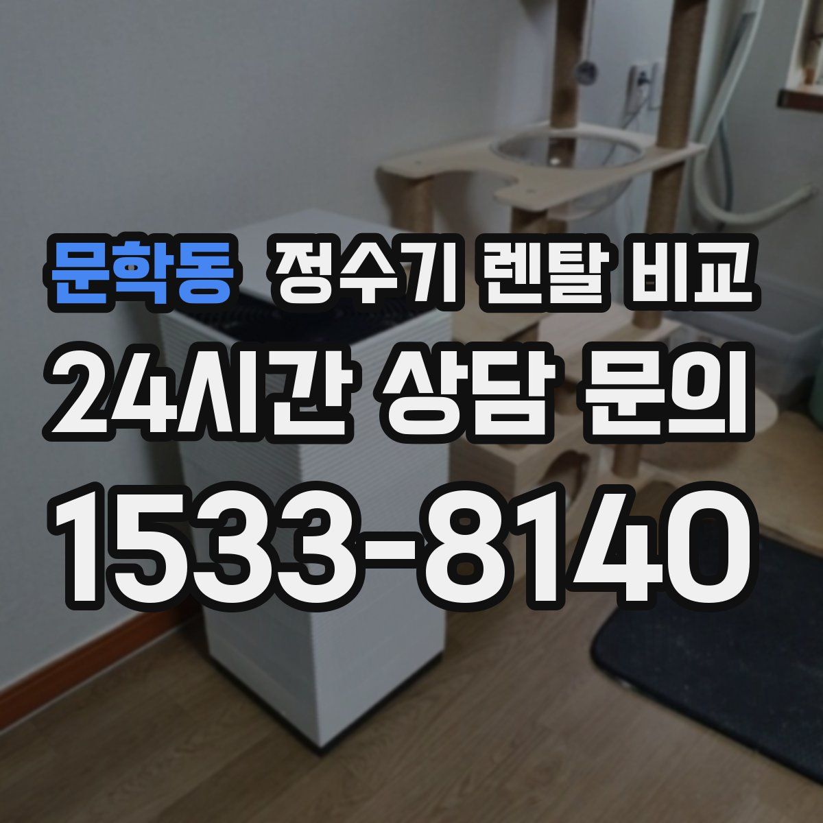 문학동 정수기 렌탈 비교