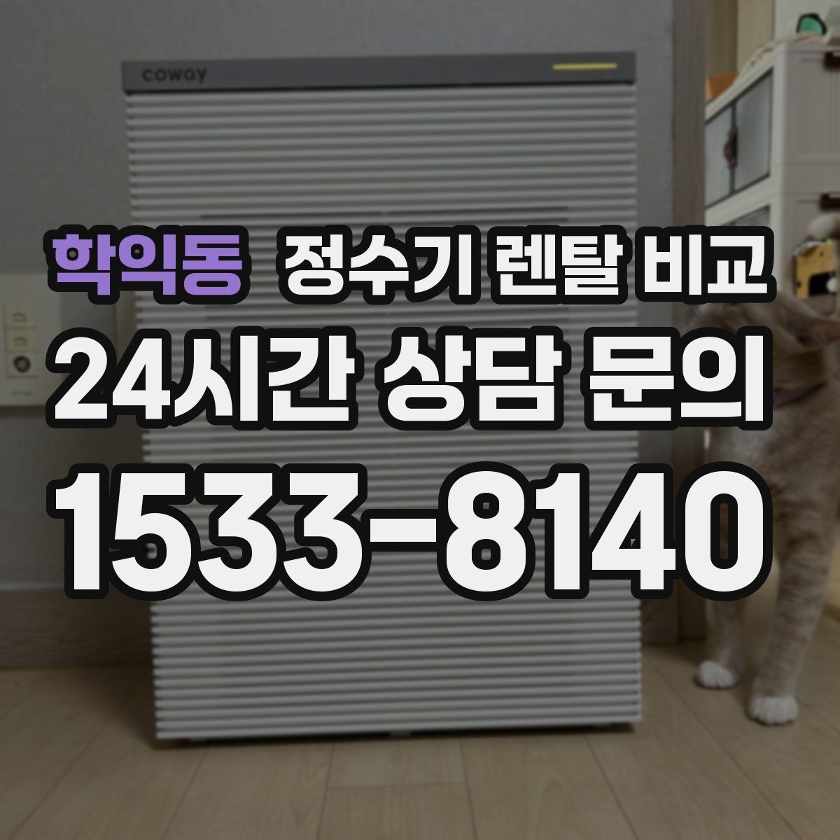 학익동 정수기 렌탈 비교