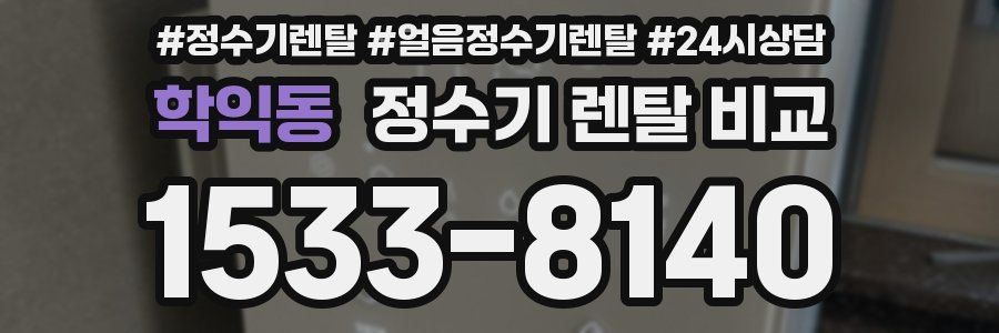 학익동 정수기 렌탈 비교