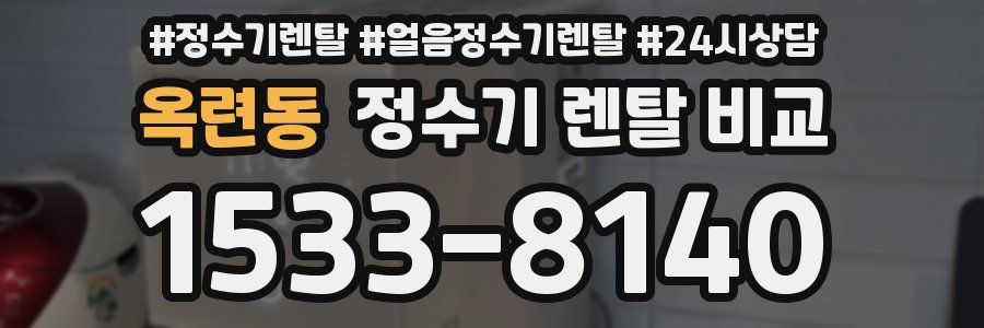 옥련동 정수기 렌탈 비교