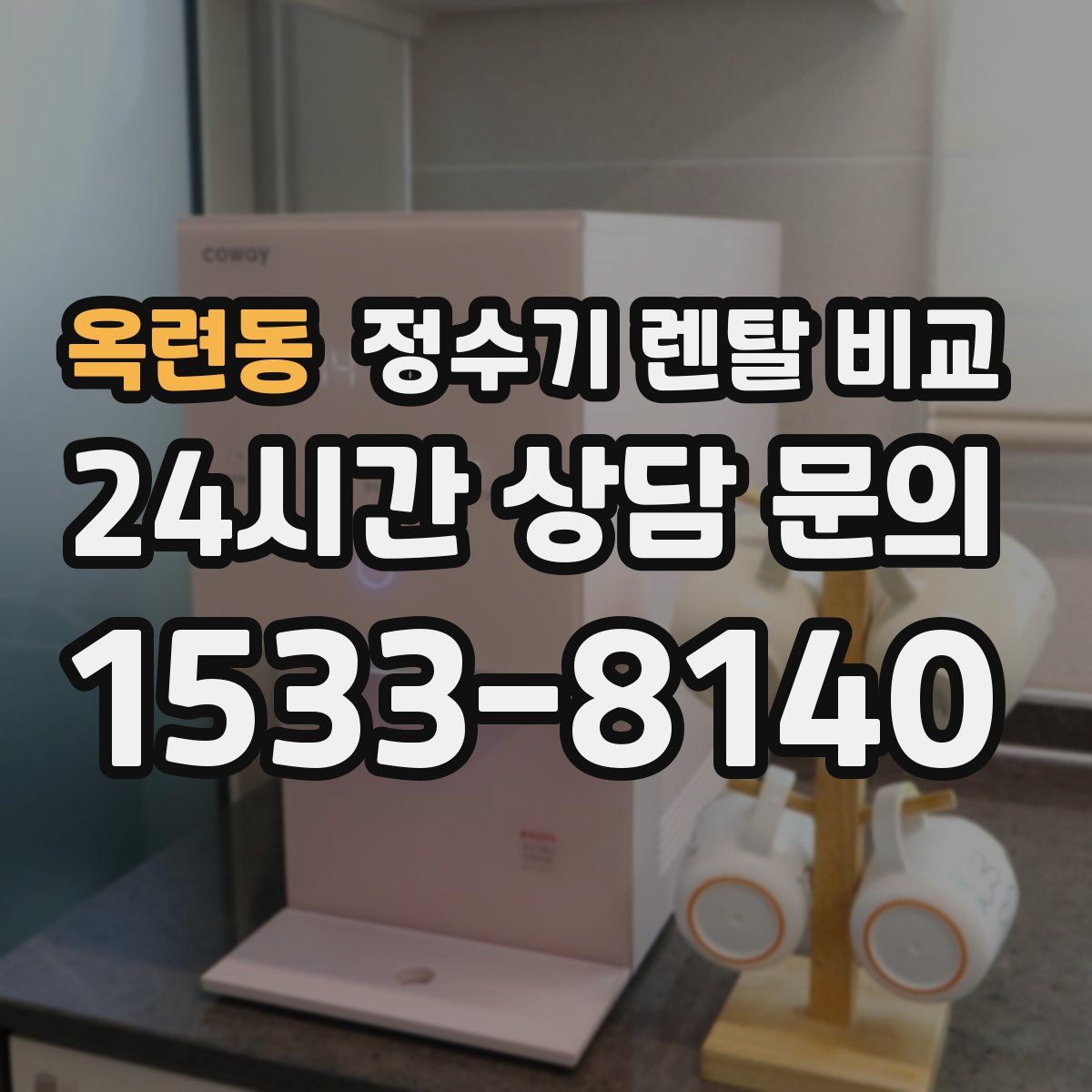 옥련동 정수기 렌탈 비교