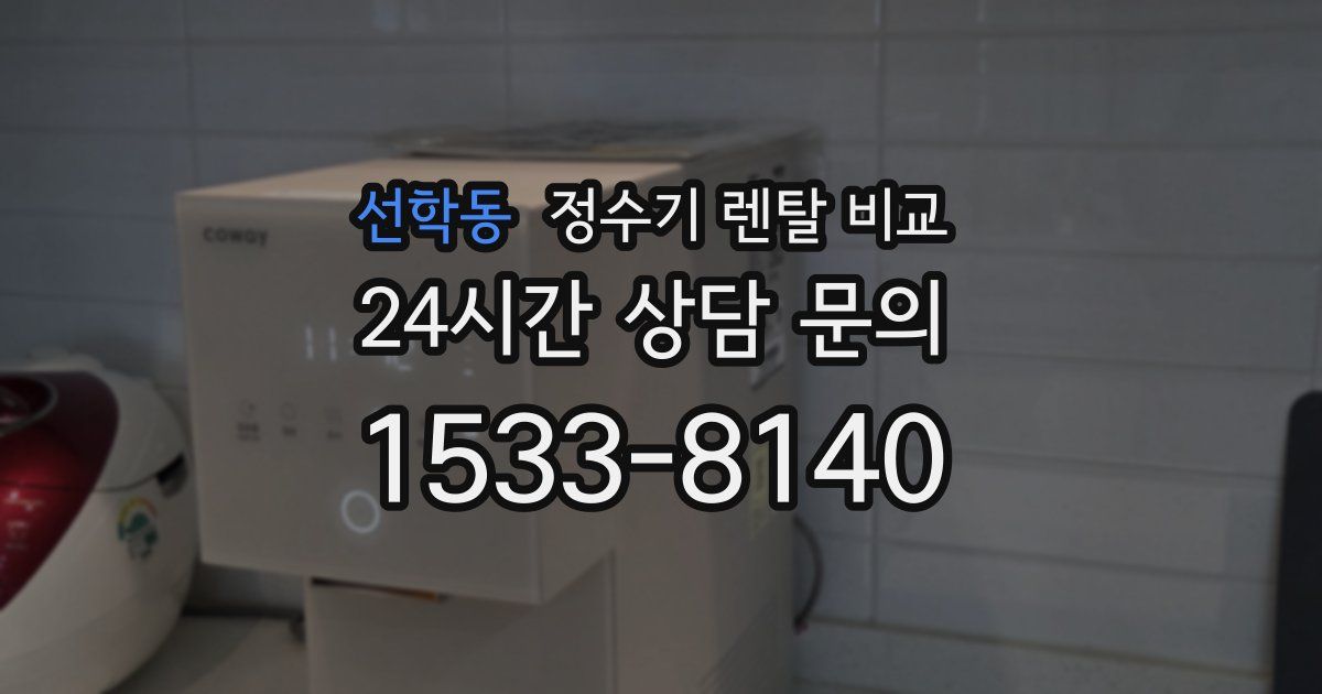 선학동 정수기 렌탈 비교