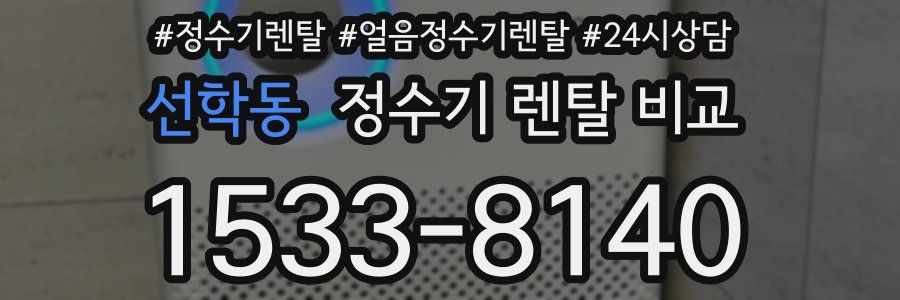 선학동 정수기 렌탈 비교
