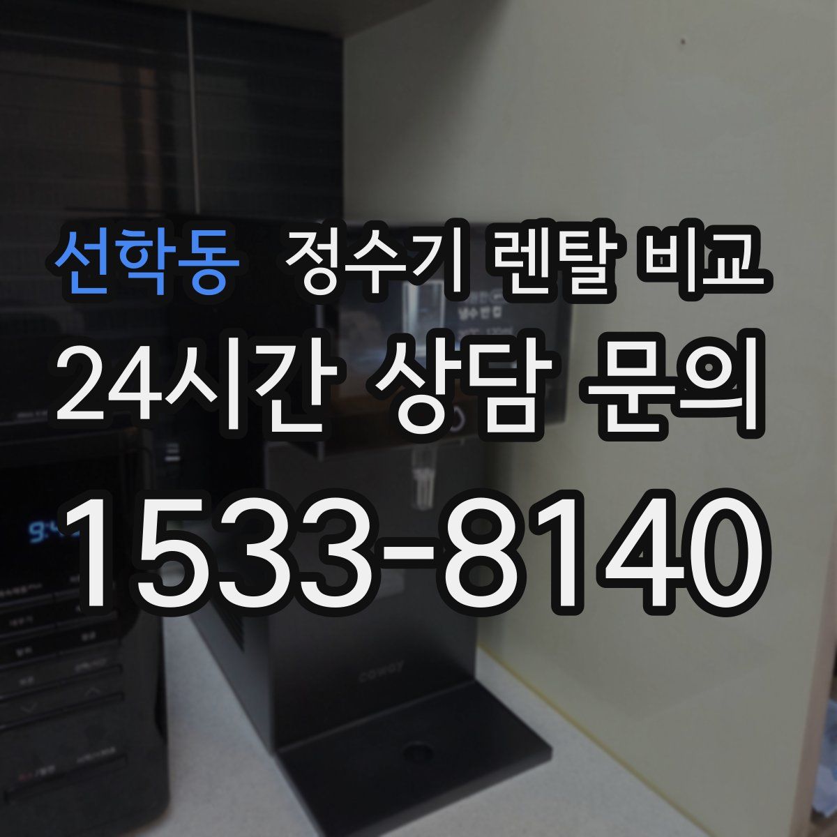 선학동 정수기 렌탈 비교