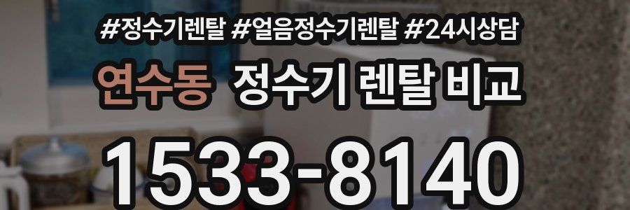 연수동 정수기 렌탈 비교
