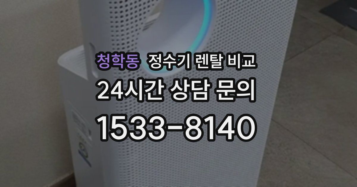청학동 정수기 렌탈 비교
