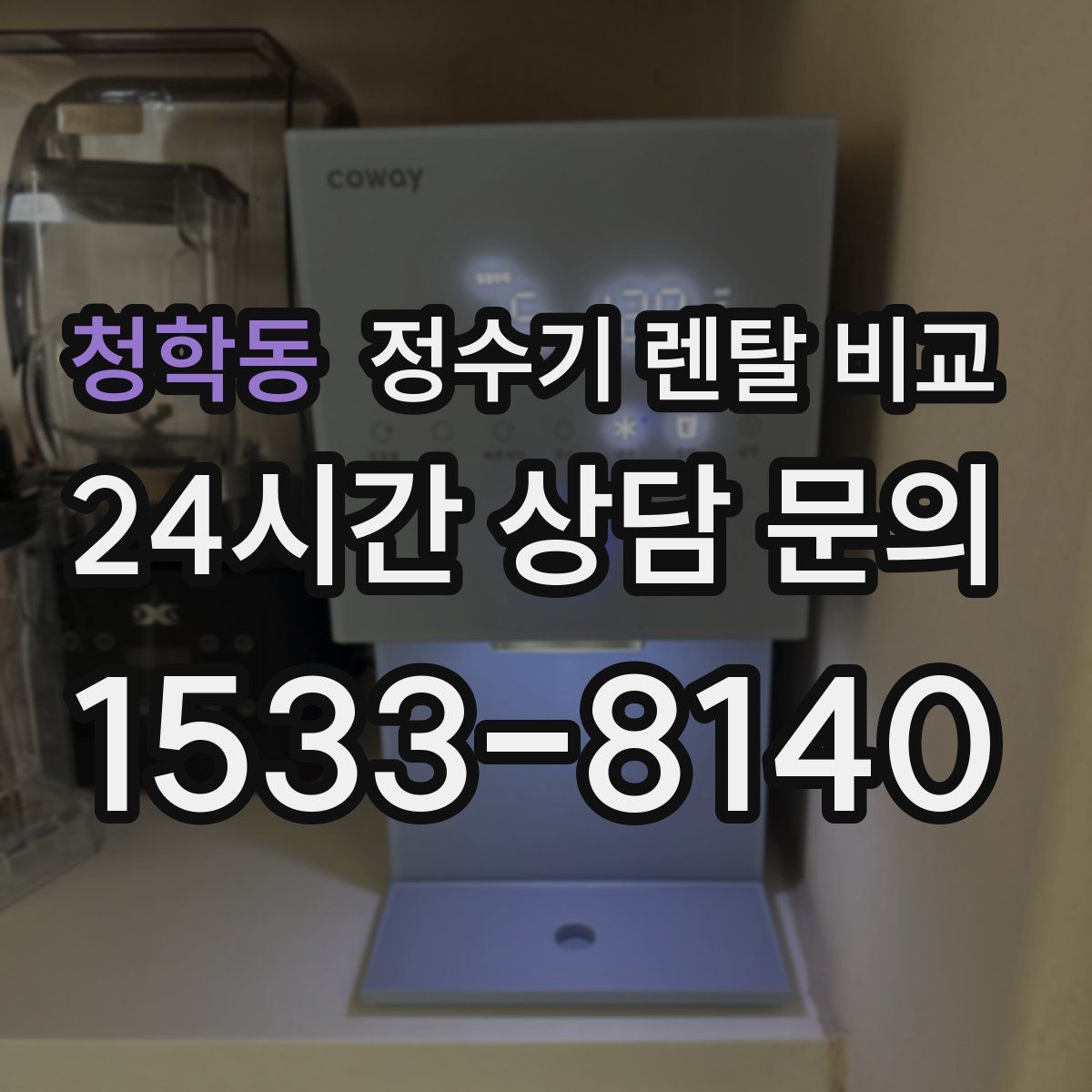 청학동 정수기 렌탈 비교
