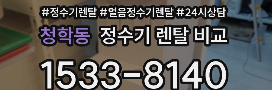 청학동 정수기 렌탈 비교