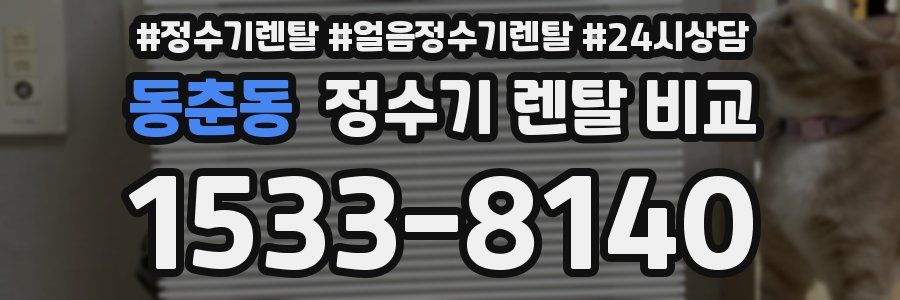 동춘동 정수기 렌탈 비교