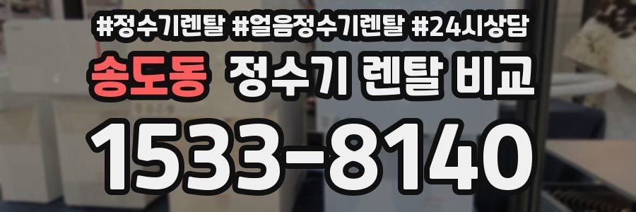 송도동 정수기 렌탈 비교