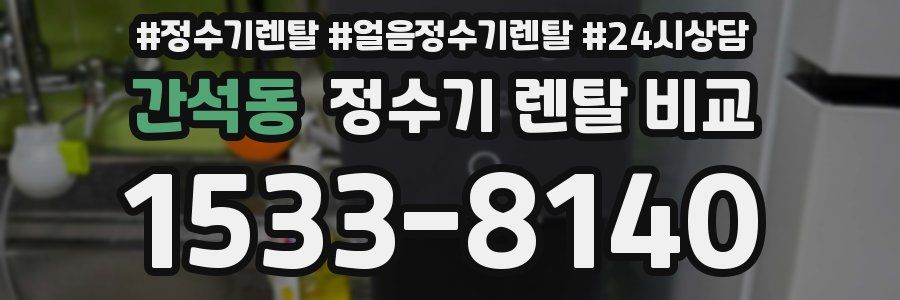 간석동 정수기 렌탈 비교