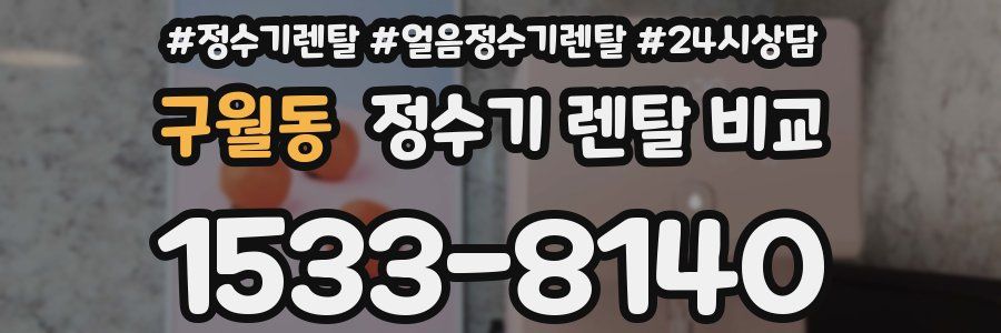 구월동 정수기 렌탈 비교