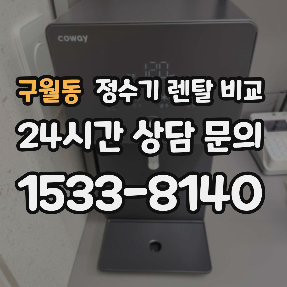 구월동 정수기 렌탈 비교