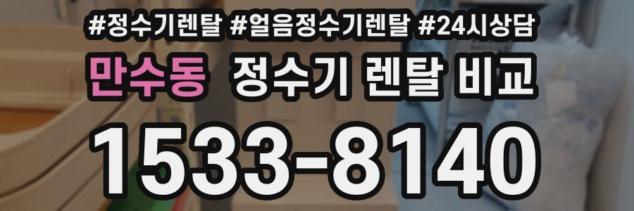 만수동 정수기 렌탈 비교