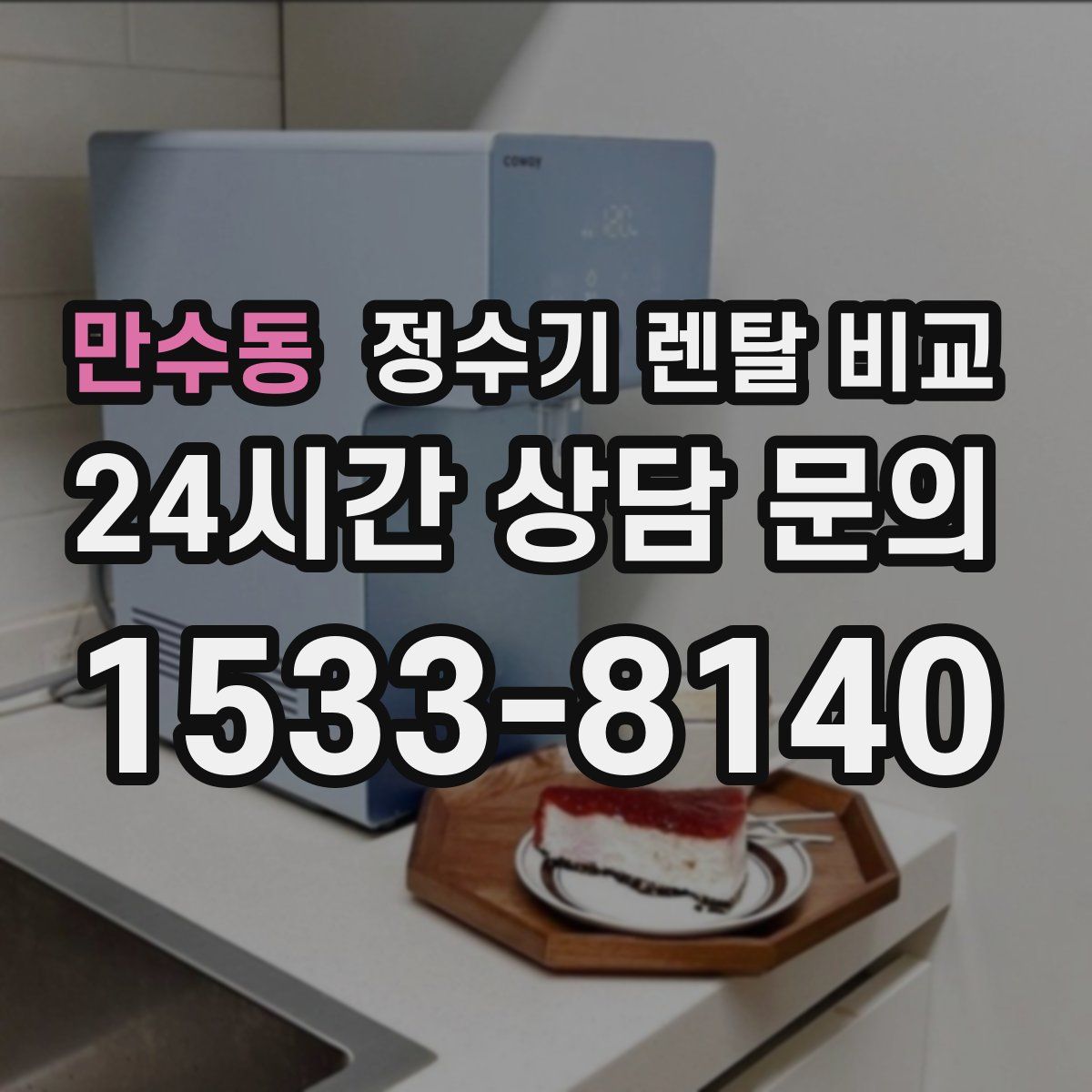 만수동 정수기 렌탈 비교