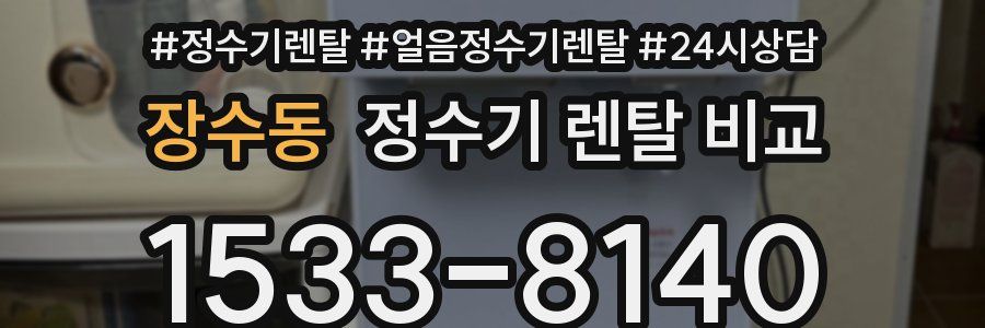 장수동 정수기 렌탈 비교