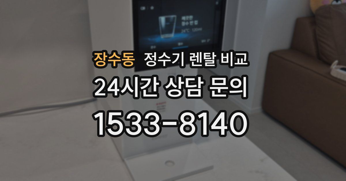 장수동 정수기 렌탈 비교