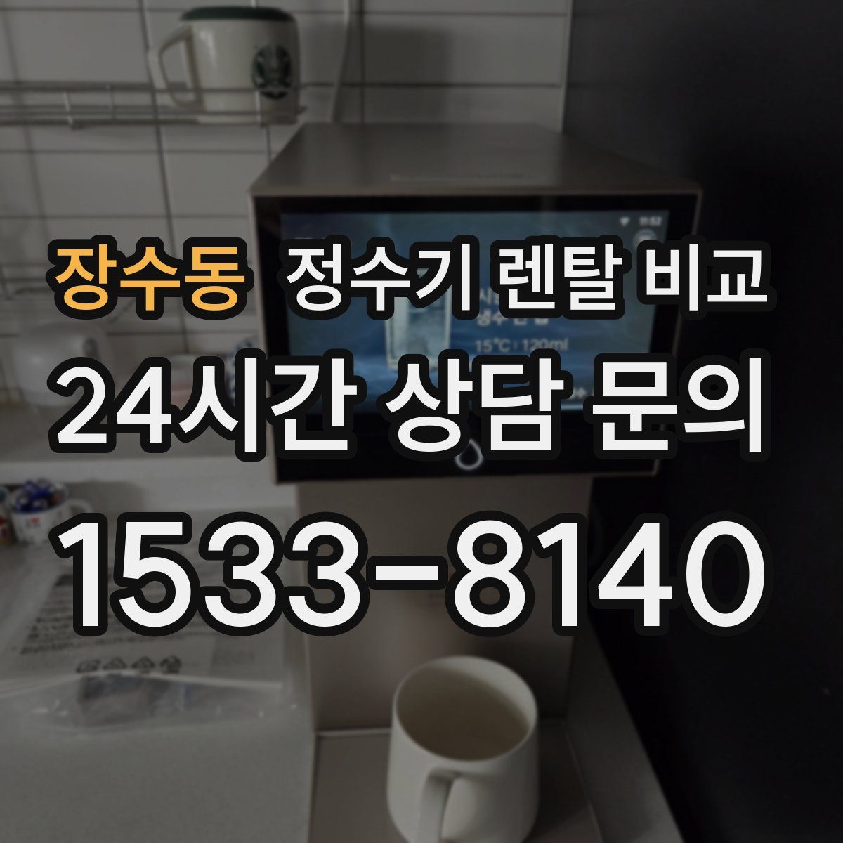 장수동 정수기 렌탈 비교