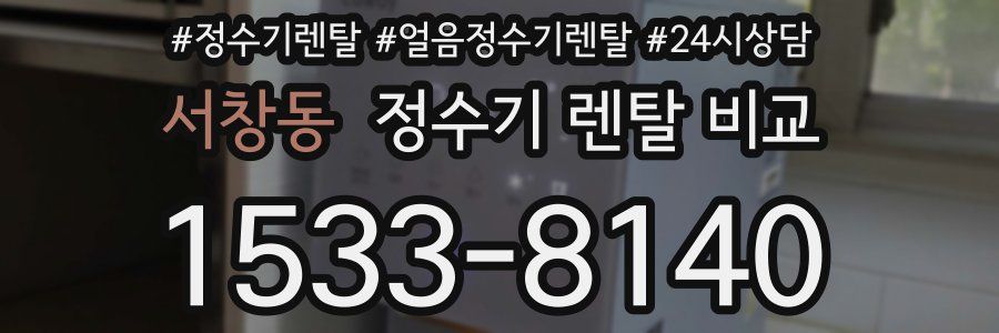 서창동 정수기 렌탈 비교