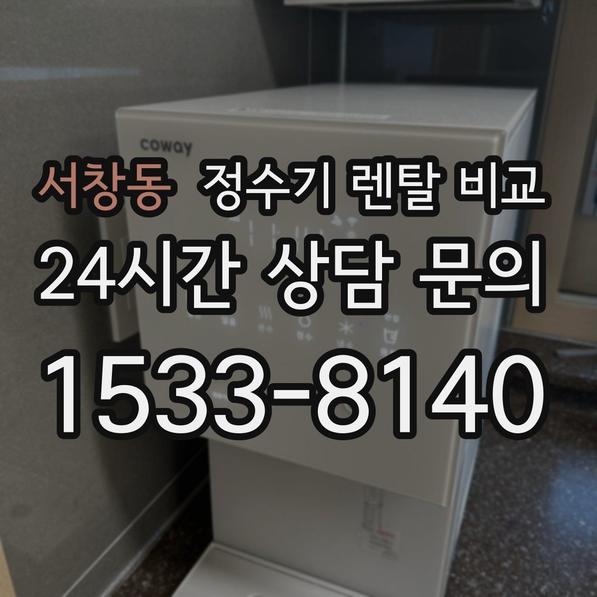 서창동 정수기 렌탈 비교