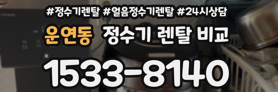 운연동 정수기 렌탈 비교