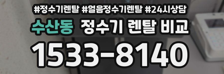 수산동 정수기 렌탈 비교