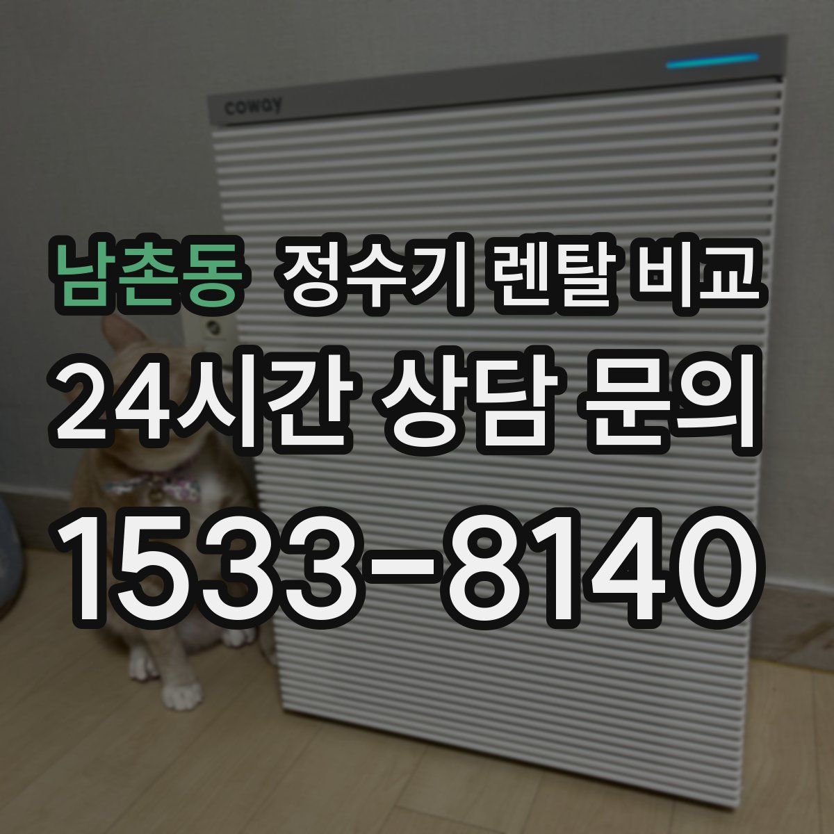 남촌동 정수기 렌탈 비교
