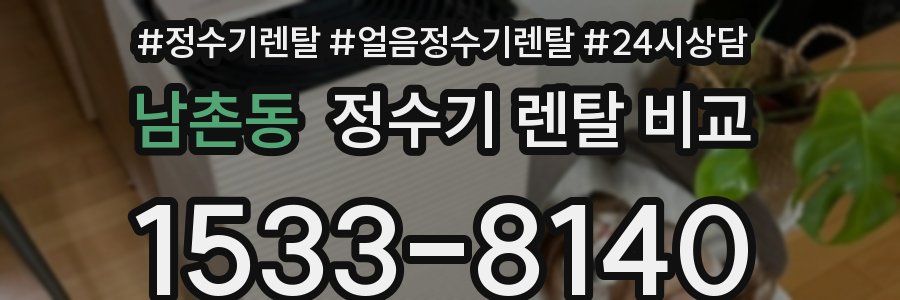 남촌동 정수기 렌탈 비교