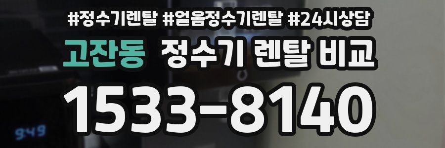고잔동 정수기 렌탈 비교