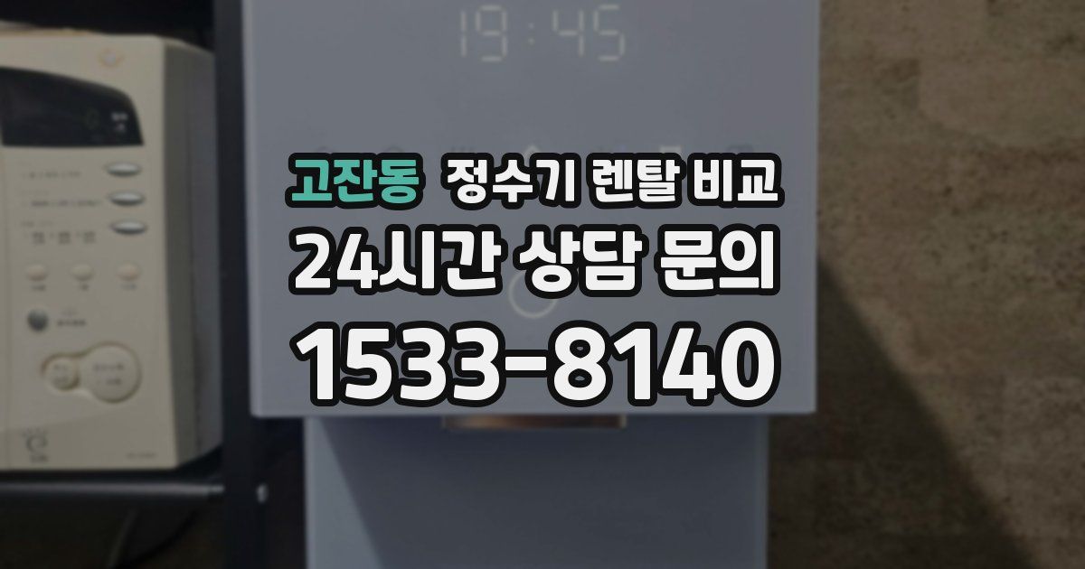 고잔동 정수기 렌탈 비교
