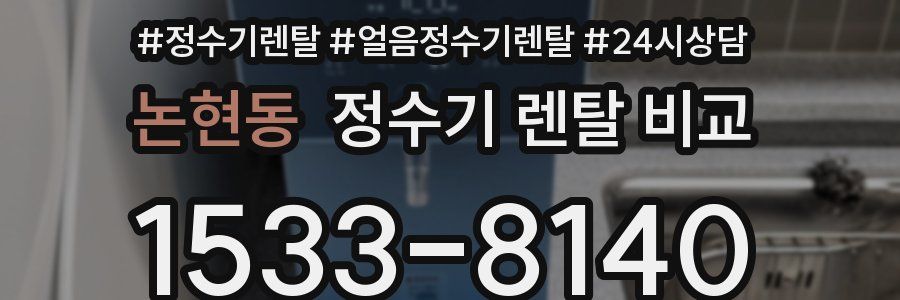 논현동 정수기 렌탈 비교