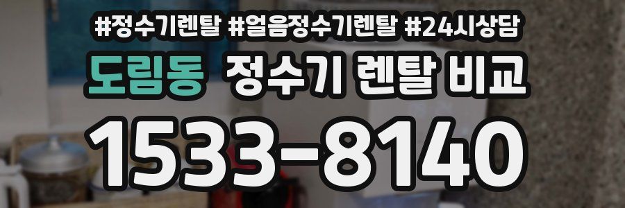 도림동 정수기 렌탈 비교
