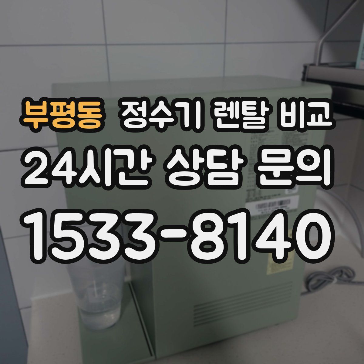 부평동 정수기 렌탈 비교