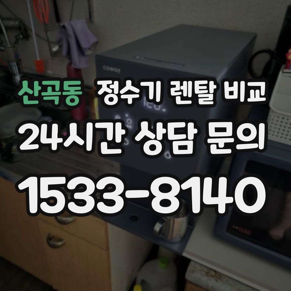 산곡동 정수기 렌탈 비교
