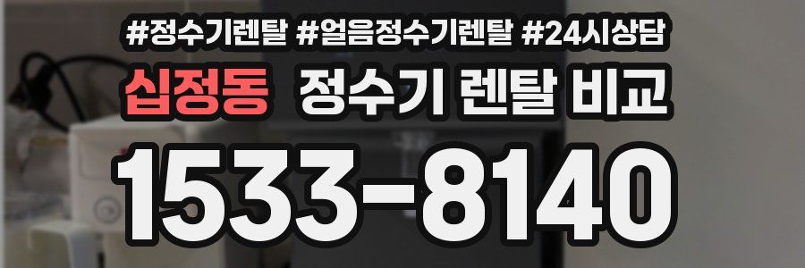 십정동 정수기 렌탈 비교